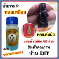 (ขนาดทดลอง30ml.) น้ำยารมดำทองเหลือง น้ำยารมดำ รมดำทองเหลือง สูตรเย็น ของแท้ 100% เก็บเงินปลายทางได้พร้อมส่ง เหมาะสำหรับตกแต่งผิวทองเหลือง