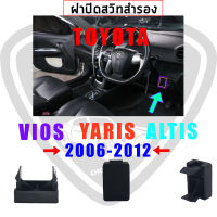 แท้ศูนย์ 100% ฝาปิดช่องสวิทซ์ / ฝาปิดรูคอนโซล TOYOTA VIOS YARIS ALTIS 2006-2012 สีดำ (Part 55539-0D090-B0)