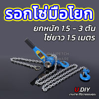 รอกโซ่ รอกโซ่มือโยก 1 - 3 ตัน U.DIY โซ่ยาว 1.5 เมตร รอกงานหนัก