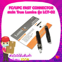 หัวไฟเบอร์ออฟติก FC/UPC FAST CONNECTOR เปิดฝา Lumira รุ่น LCT-02 (แพ็ค 10 หัว)