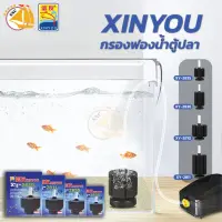 Xinyou XY-2835 XY-2836 XY-2810 XY-2811 กรองกระปุกขนาดใหญ่ ตั้งพื้น ต่อปั้มลมออกซิเจน ให้อากาศและกรองน้ำ (สำหรับตู้ไม่เกิน 20 นิ้ว)