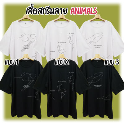 เสื้อยืดคนอ้วน สไตล์มินิมอล เสื้อ Big Size สกรีนลาย ANIMALS แมวเหมียว นกฟลามิงโก ปลาวาฬ รอบอก 48-68 นิ้ว