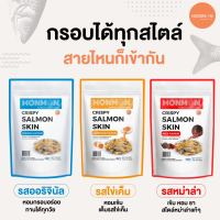 #3ซอง?MONMON หนังปลาแซลมอนทอดกรอบ  [CRISPY SALMON SKIN]