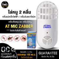 สินค้าขายดี!! เครื่องไล่หนู+ดักยุง2in1 รุ่น ATOMIO ZABBER ไล่ แมลงวัน ยุง มด แมงมุม จิ้งจก ด้วยเทคโนโลยีขั้นสูง ระบบ 2 คลื่นกระจายไปทั่วพื้