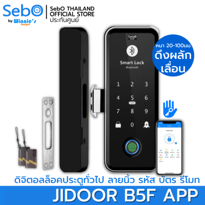 SebO JIDOOR B5F APP สมาร์ทดิจิตอลล็อค สำหรับประตูทั่วไป ทั้งบานเดี่ยวและคู่ ปลดล็อคด้วยแอพ รหัส บัตร ลายนิ้วมือ และรีโมท
