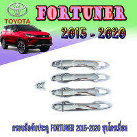 ครอบมือจับประตู  โตโยต้า ฟอร์จูนเนอร์ Toyota FORTUNER 2015-2020 ชุบโครเมี่ยม