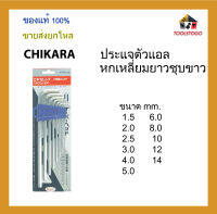 CHIKARA ประแจตัวแอลหกเหลี่ยมยาว ชุบขาว รุ่นแข็งพิเศษ ขนาด mm. ขายส่งเป็นโหล เครื่องมือช่าง