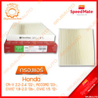 SPEEDMATE กรองแอร์ HONDA CR-V 2.2-2.4 ปี 2002, ACCORD ปี 2003, CIVIC 1.8-2.0 ปี 2006 CIVIC 1.5 ปี 2012