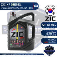 ZIC X7 DIESEL 10W30 ขนาด 6 ลิตร สำหรับเครื่องยนต์ดีเซล  CI-4/SL ระยะเปลี่ยน 12,000 กิโลเมตร สังเคราะห์แท้ 100% น้ำมันเครื่องอันดับหนึ่งของเกาหลีใต้