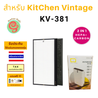 แผ่นกรองอากาศ สำหรับเครื่องฟอกอากาศ KitChen Vintage รุ่น KV-381 แผ่นกรอง HEPA Filter สำหรับกรองฝุ่น pm 2.5 เครื่องฟอกคิทเช่นวินเทจ