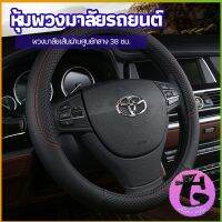 Thai Dee ปลอกหุ้มพวงมาลัย หุ้มพวงมาลัย เส้นผ่านศูนย์กลาง  car steering wheel cover