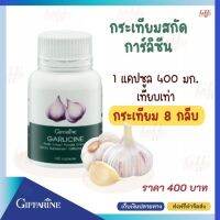 (ส่งฟรี) กระเทียม  การ์ลิซีน กิฟฟารีน Garlicine  Giffarine  อาหารเสริมเพื่อสุขภาพ สร้างภูมคุ้มกันของร่างกาย  100 แคปซูล 400 บาท