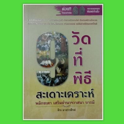 หนังสือ 9 วัดที่ทํา   พิธีสะเดาะเคราะห์   ต่อชะตา   เสริมอำนาจ   วาสนา   บารมี   หนังสือโหราศาสตร์  ดูดวง  winwinbookshop