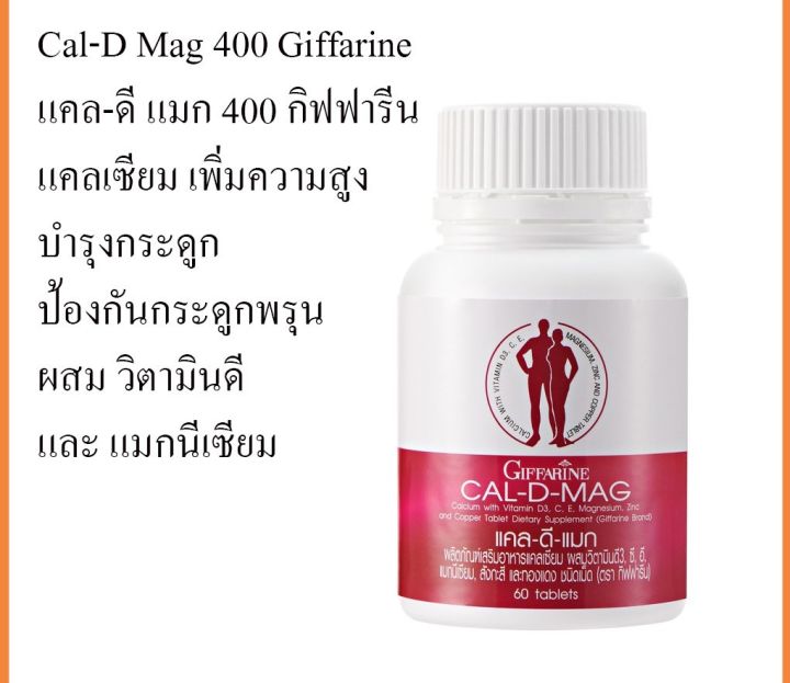 แคลเซียมกิฟฟารีน-400-มิลลิกรัม-cal-d-mag-400-mg