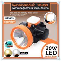 ส่งด่วน! ไฟฉายคาดหัว LED รุ่น YD-638L ไฟฉายคาดศรีษะ ไฟฉายกันน้ำ ไฟส่องไกล ไฟฉายคาดหัวแรงสูง แสงขาว/แสงเหลือง *เลือกรุ่นสินค้า ก่อนสั่ง*