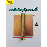 บานพับเหล็ก 4 นิ้ว ชุปุ้ง บานพับ รถกระบะ บานพับตู้ บานพับประตูหน้าต่าง เชื่อมประตู หน้าต่าง งานเล็ก และงานใหญ่