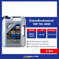 น้ำมันเครื่อง เบนซิน เกรดสังเคราะห์ ลิควิ โมลี่ TOP TEC 4600 5W-30 ขนาด 5 ลิตร l Oilsquare