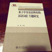 หนังสือสำหรับผู้ประกอบอาชีพ  基于中介语语料库的汉语词汇专题研究