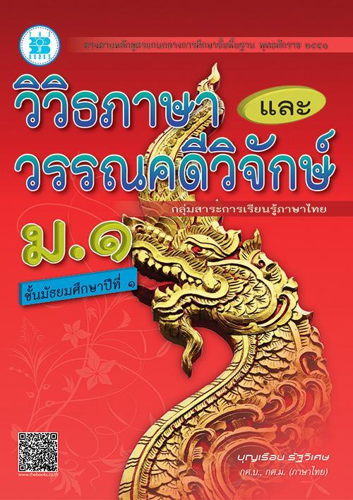 วิวิธภาษา-และวรรณคดีวิจักษ์-ม-1