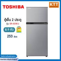 TOSHIBA ตู้เย็นโตชิบา 2 ประตู (8.9 คิว, สีเงิน) รุ่น GR-B31KU(SS)