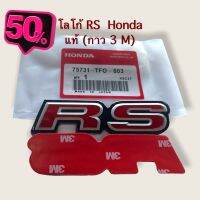 โลโก้ RS Honda  ติดหน้า ติดท้ายรถ กาว 3 M จำนวน 1 ชิ้น #โลโก้รถ  #โลโก้รถยนต์  #สติ๊กเกอร์รถ #Logo  #โลโก้