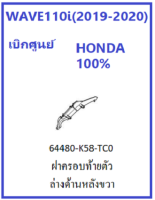 ฝาครอบท้ายตัวล่างด้านหลังขวา เวฟ110i สีดำ WAVE110i มีครบสี เฟรมเวฟ110i (2019-2020) เฟรมเวฟ110i ชุดสีเวฟ110i Wave110i มีครบสี ของ ศูนย์ HONDA แท้ 100% เฟรม110i