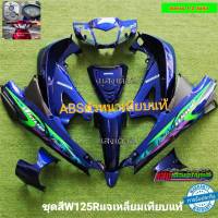 ชุดสี wave 125 R หัวแหลมกุญแจใหญ่ สี น้ไเงินกรมท่า 12ชิ้น แถมน็อตพอส แพ็คบรรจุสินค้าอย่างดี