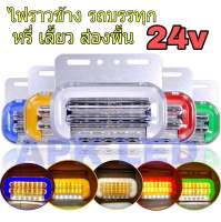 ไฟราวข้างรถบรรทุก 24v 3in1 หรี่ เลี้ยว ส่องพื้น 1ตัว