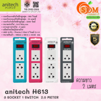 H613 PLUG (ปลั๊กไฟ) ANITECH 3-WAY ยาว 2.0 METER (WHITE,PINK,BLUE,GRAY) - สินค้ารับประกัน 3 ปี