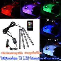 สายไฟ LED รถยนต์ กันน้ำ 4 ชิ้น พร้อมรีโมทคอนโทรลไร้สาย Car LED Strip Lights