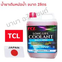 คูลแลนท์ น้ำยาหล่อเย็น TCL LONG LIFE COOLANT แกลลอน 2 ลิตร สีชมพู สูตร Pre-MIX น้ำยาสำหรับเติมหม้อน้ำ Made in Japan แท้ั