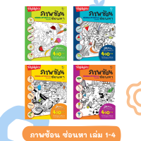 Kid Plus หนังสือแบบฝึกหัด เสริมทักษะการคิดและการสังเกต ภาพซ้อน ซ่อนหา 1-4