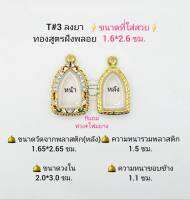 T#3 ตลับพระ/กรอบพระไมคอนฝังพลอยทองสูตร วงใน 2.0*3.0 ซม.พิมพ์พระรอดลำพูน,พิมพ์ใกล้เคียง เป็นต้น **ขนาดที่ใส่สวย 1.6*2.6 ซม.**