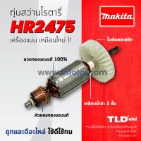 ?รับประกัน?ทุ่นสว่าน (C) Makita มากีต้า สว่านโรตารี่ รุ่น HR2475 อะไหล่สว่าน (สีของใบพัดไม่มีผลต่อการใช้งาน)