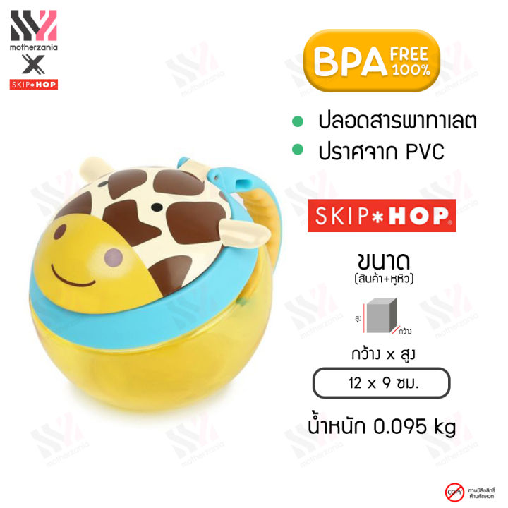 กระปุกใส่ขนมเด็ก-skip-hop-zoo-snack-cup-ลายสัตว์น่ารัก-มีฝาและแผ่นปิดกันหก-ขนาด-222-มล-bpa-free-ปลอดสารพิษ-กระปุกขนมกันหก-กระปุกพร้อมฝาปิด-กระปุกขนม