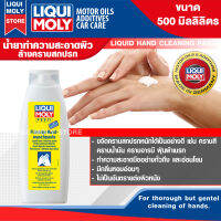 ครีมล้างมือ LIQUI MOLY HAND CLEANER PASTE ขนาด 500 ML.สำหรับทำความสะอาดมือ ผ่านการทดสอบกับผิวหนัง อ่อนโยนต่อผิว