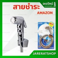 ( PRO+++ ) โปรแน่น.. สายชำระ มือกดสเเตนเลส ล็อคได้ กดไม่หัก ไม่เป็นสนิม Amazon - ชุดหัวฉีดชำระ สายฉีดน้ำ ที่ฉีดก้น แถมสาย ตัวยึด ราคาสุดคุ้ม ฝักบัว ฝักบัว แรง ดัน สูง ฝักบัว อาบ น้ำ ฝักบัว rain shower