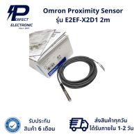 Omron Proximity Sensor รุ่น E2EF-X2D1 2m (รับประกัน 6 เดือน) สินค้ามีพร้อมส่งในไทย