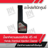 น้ำยาล้างหัวฉีด (เครื่องยนต์เบนซิน) แท้ศูนย์ฮอนด้า Honda lnjection Cleaner อะไหล่แท้ศูนย์ฮนด้า