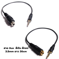 สาย AUX หัวผู้-เมีย พร้อมสกูรยึด สำหรับงาน DIY ตู้ลำโพง บูลทูธ