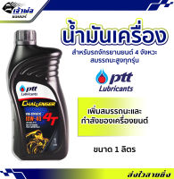 {ส่งเร็ว} น้ำมันเครื่อง น้ำมันเครื่องมอไซค์ PTT Challenger 10w-40 4T ปตท ชาเลนเจอร์ 1ลิตร น้ำมันเครื่องมอเตอร์ไซค์ น้ำมันหล่อลื่น หล่อลื่น