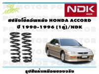 สปริงโช๊คอัพหลัง HONDA ACCORD ปี 1990-1996 (1คู่)/NDK