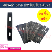 สปริงดำ ซีลาย สำหรับปรับระดับฝ้า (20ชิ้น/แพ็ก)