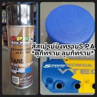 สีสเปรย์ยิงทราย S.P.A Sky Blue สกาย บลู