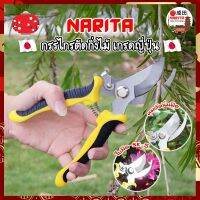 NARITA กรรไกรตัดกิ่งไม้ ด้ามABS เกรดญี่ปุ่น TOOLS SCISSORS คม ทน จับกระชับมือ กรรไกรตัดกิ่ง กรรไกรแต่งกิ่ง กรรไกรบอนไซ กรรไกรตัดต้นไม้