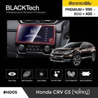 ฟิล์มกันรอยหน้าจอรถยนต์ Honda CRV G5 (จอใหญ่) จอขนาด 11.2 นิ้ว(HD05)- by ARCTIC(มี 3 เกรดให้เลือก)