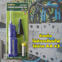 หัวเเร้ง ใช้ถ่าน ไม่ต้องเสียบไฟ PK -20D / เหมาะใช้งานเชื่อมวงจร บัดกรีสายไฟขนาดไม่ใหญ่ / ขนาด 8 วัตต์ / ใช้ถ่าน AA 3 ก้อน / ใช้งานได้ไม่เกิน 60 น