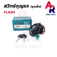 สวิทช์กุญแจ SUZUKI - FLASH (ชุดเล็ก) สวิทกุญแจ แฟลช