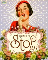 หนังสือ ยุทธการ Stop แก่ : ดูแลสุขภาพ ป้องกันโรค