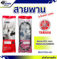 {ส่งเร็ว} สายพาน สายพานขับ Yamaha แท้ (เบิกศูนย์) ใช้กับ AEROX155 LEXi NMAX2020(NEW) รหัส B63-E7641-00 รับการสั่นสะเทือนได้ดี สายพานมอไซ